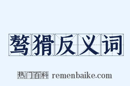 骜猾反义词是什么意思的图片